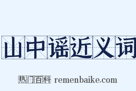 山中谣近义词是什么意思的图片